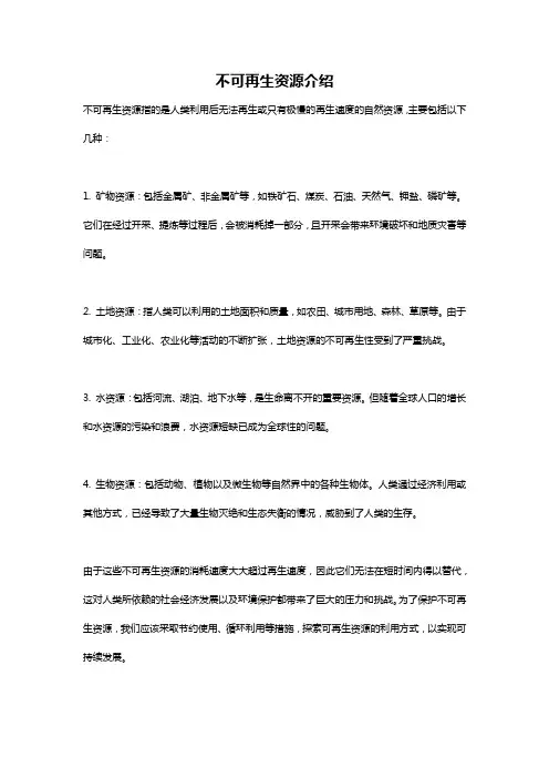 不可再生资源介绍