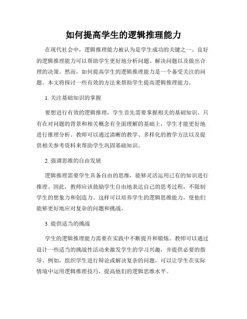 如何提高学生的逻辑推理能力