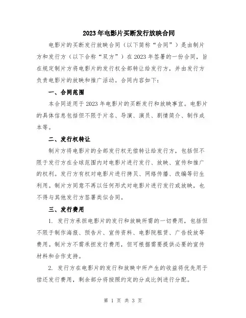 2023年电影片买断发行放映合同
