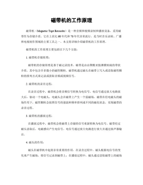 磁带机的工作原理