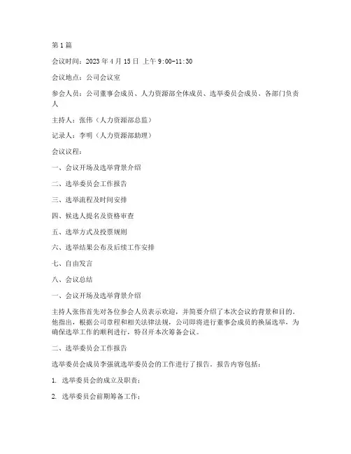 筹备正式选举会议记录(2篇)