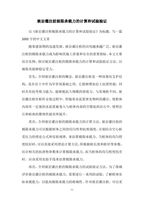 嵌岩灌注桩极限承载力的计算和试验验证