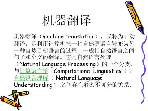 机器翻译