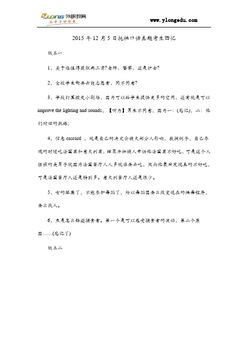2015年12月5日托福口语真题考生回忆