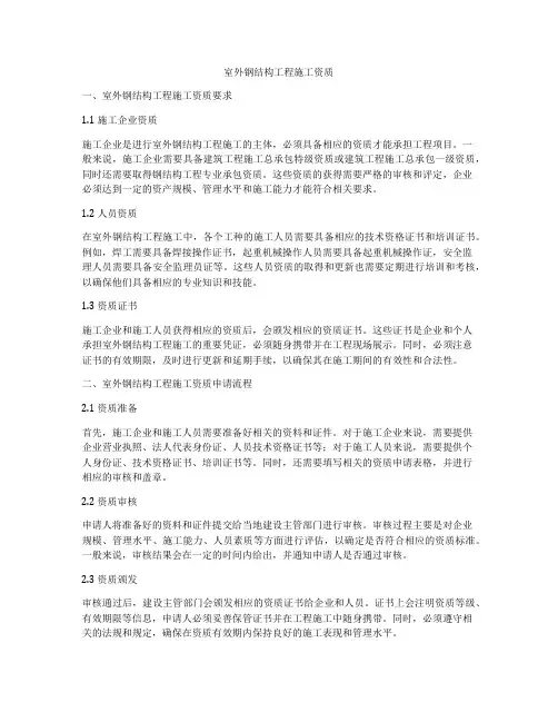 室外钢结构工程施工资质