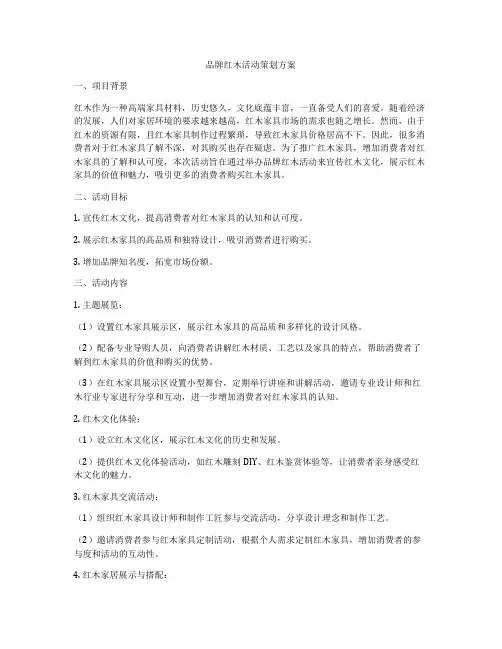 品牌红木活动策划方案