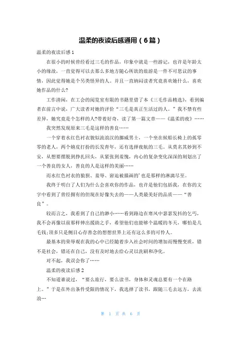 温柔的夜读后感通用(6篇)