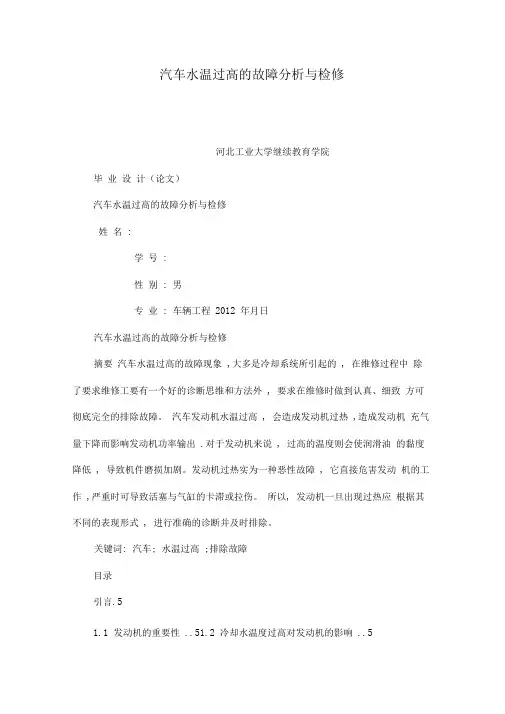 汽车水温过高的故障分析与检修