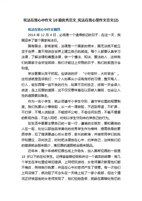 宪法在我心中作文10篇优秀范文_宪法在我心里作文范文