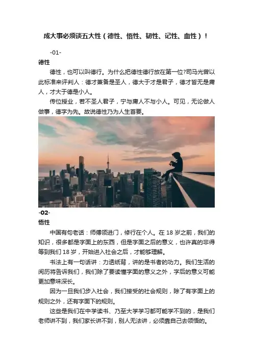 成大事必须谈五大性（德性、悟性、韧性、记性、血性）！