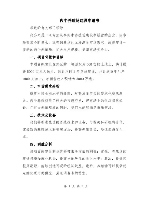 肉牛养殖场建设申请书