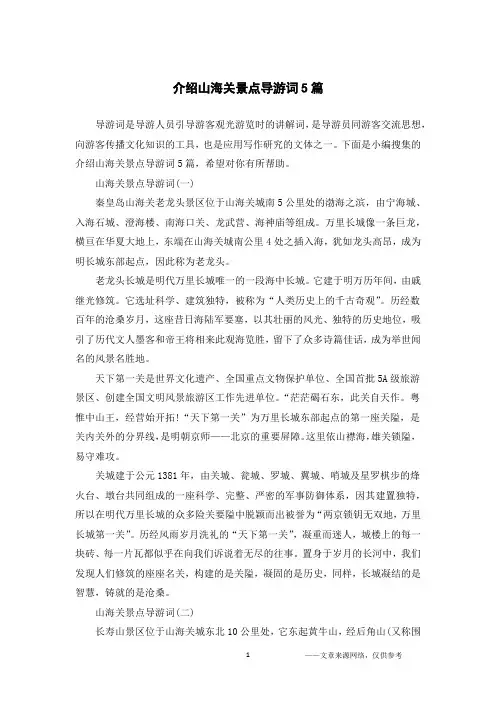 介绍山海关景点导游词5篇