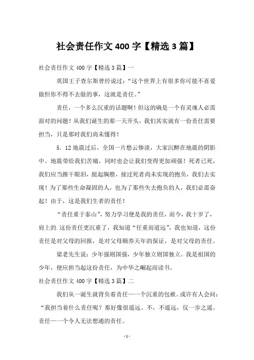 社会责任作文400字【3篇】