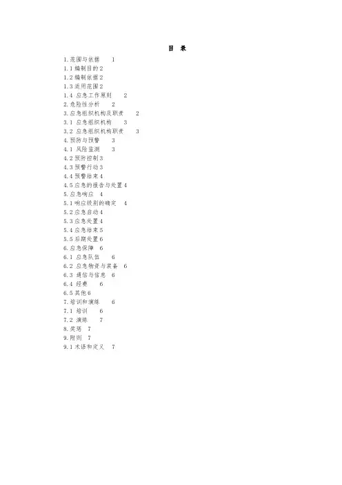 群体突发事件应急处置方案