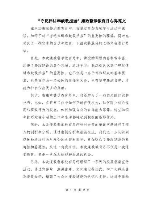 “守纪律讲奉献敢担当”廉政警示教育月心得范文