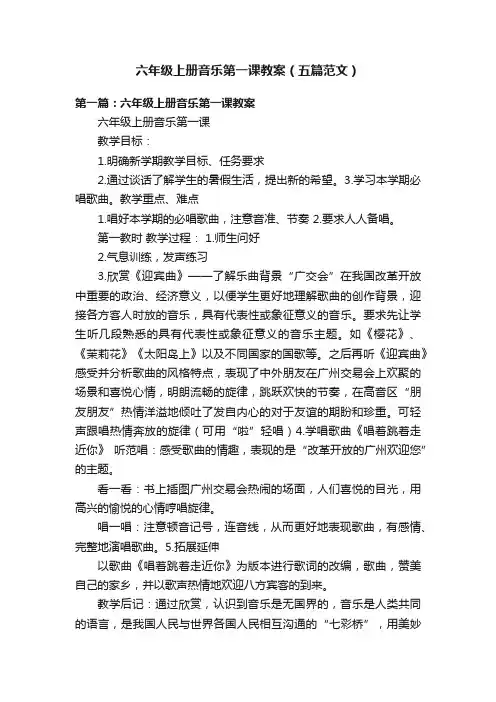 六年级上册音乐第一课教案（五篇范文）