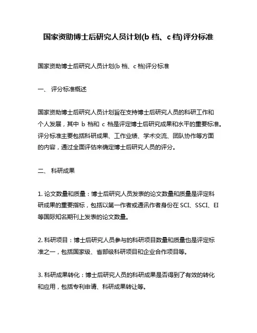 国家资助博士后研究人员计划(b 档、c档)评分标准