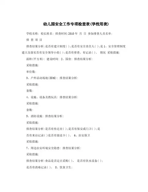幼儿园安全工作专项检查表(学校用表)