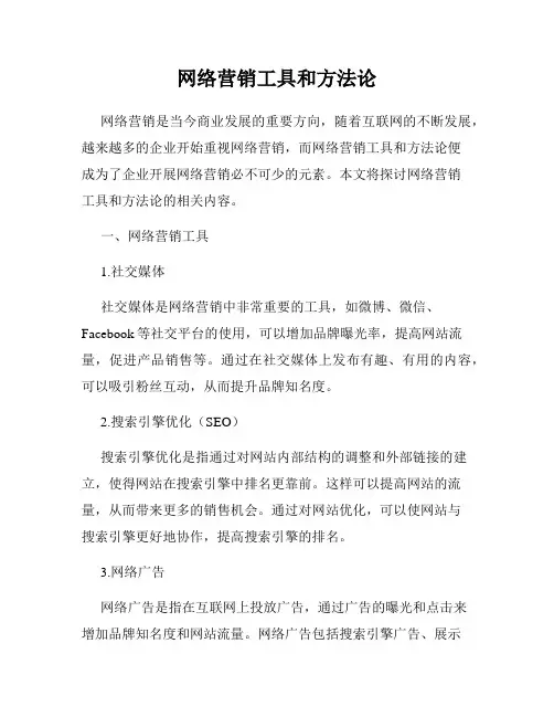 网络营销工具和方法论