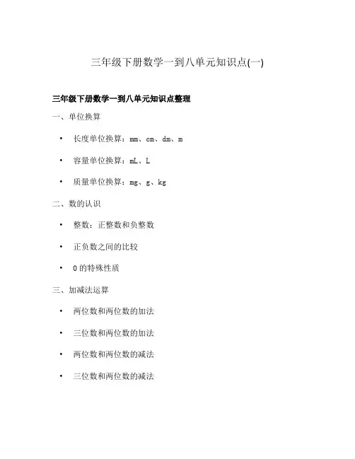 三年级下册数学一到八单元知识点(一)