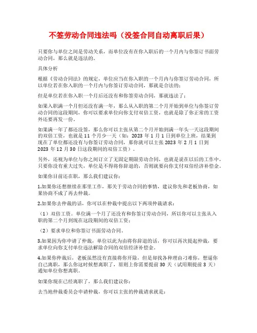 不签劳动合同违法吗(没签合同自动离职后果)
