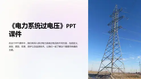 《电力系统过电压》课件