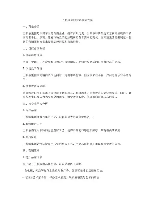五粮液集团营销策划方案