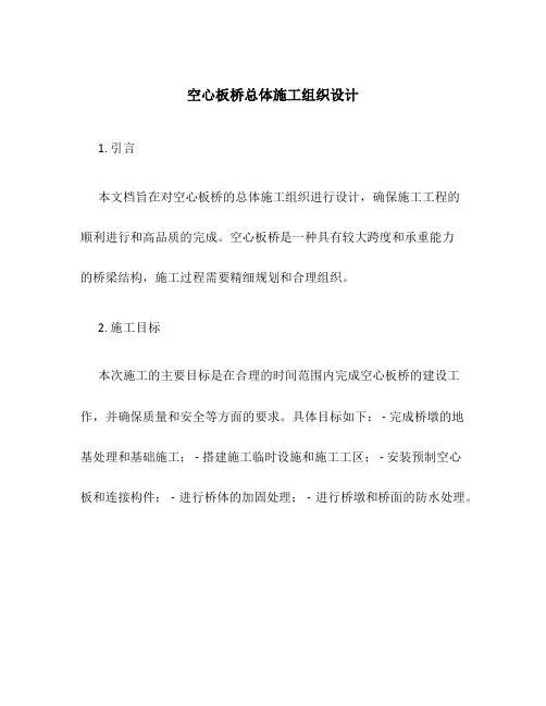 空心板桥总体施工组织设计