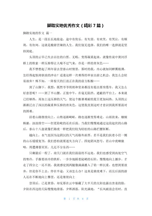 脚踏实地优秀作文(精彩7篇)