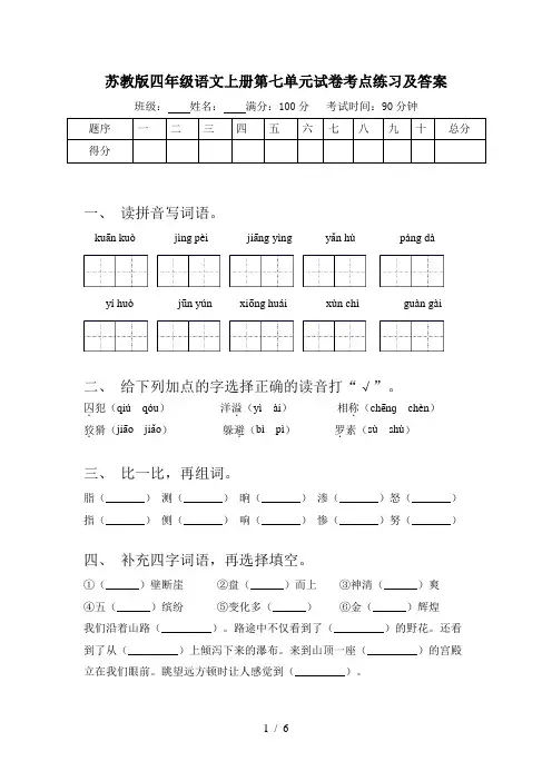 苏教版四年级语文上册第七单元试卷考点练习及答案