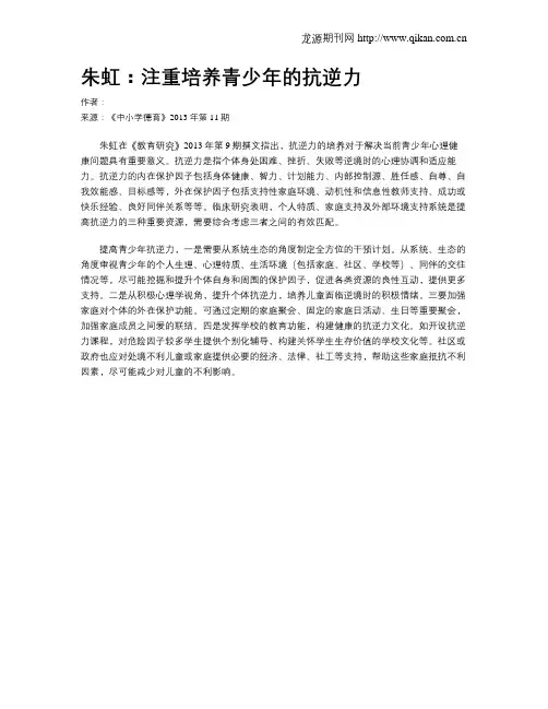 朱虹：注重培养青少年的抗逆力