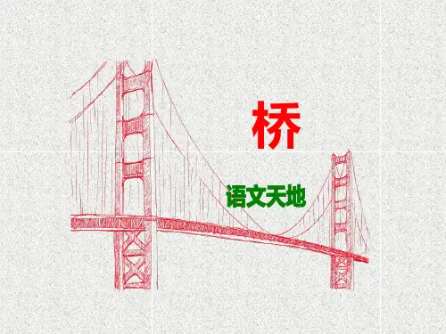 北师大版小学四年级上册语文：语文天地_桥_课件