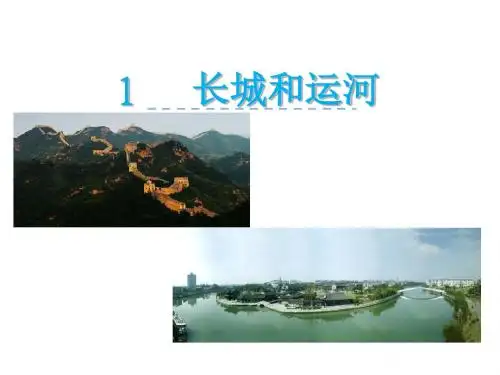 苏教版三年级语文下册1长城和运河PPT课件
