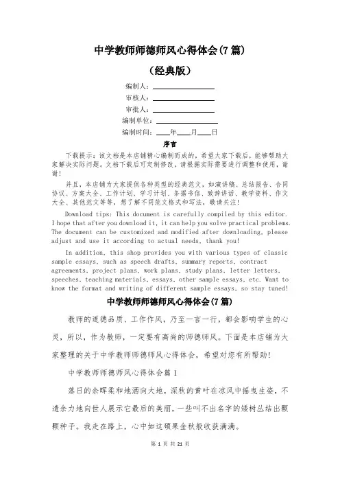 中学教师师德师风心得体会(7篇)