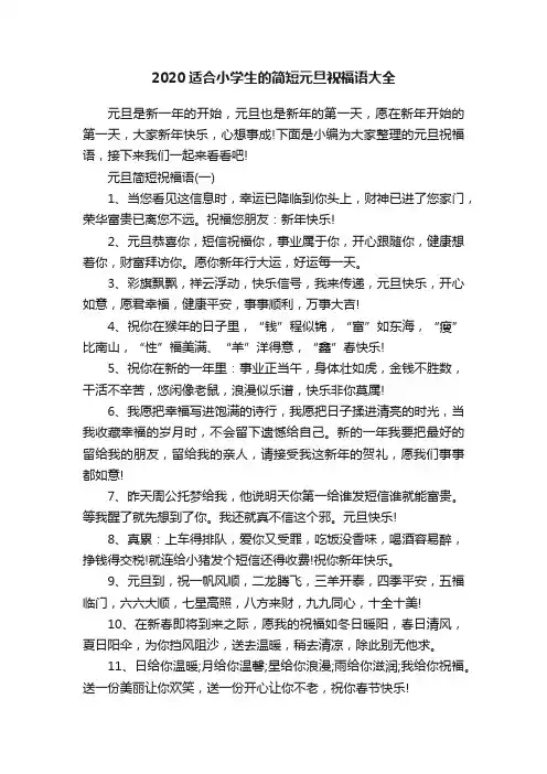 2020适合小学生的简短元旦祝福语大全
