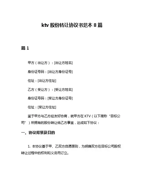 ktv股份转让协议书范本8篇