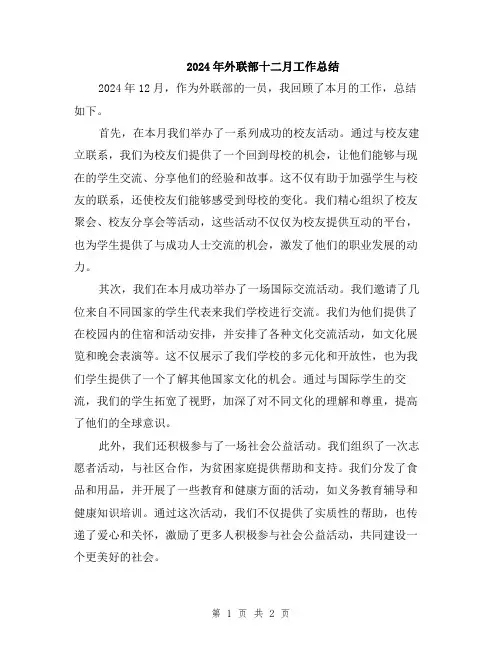 2024年外联部十二月工作总结