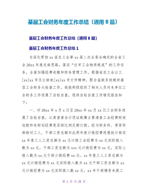 基层工会财务年度工作总结(通用8篇)