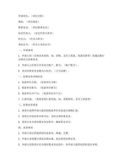 对公结算业务申请书范文