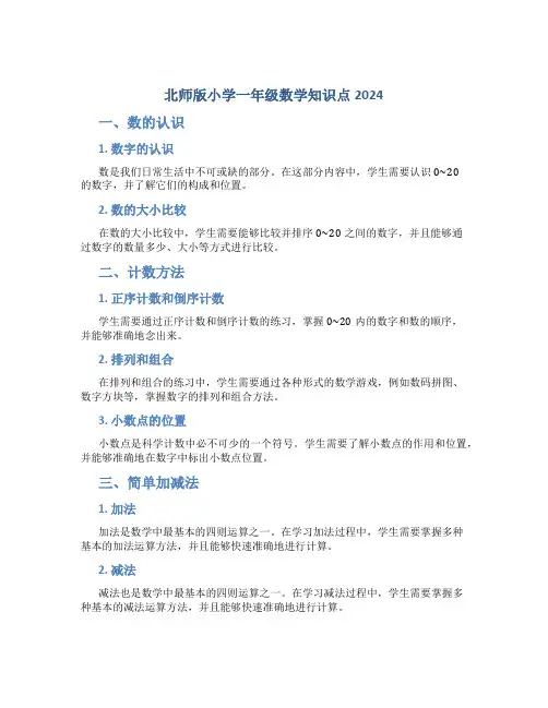 北师版小学一年级数学知识点2024