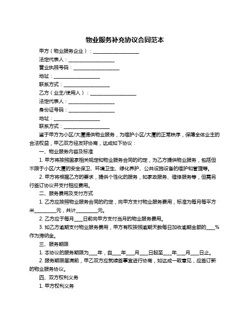 物业服务补充协议合同范本