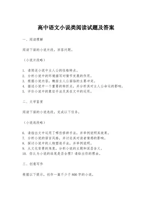 高中语文小说类阅读试题及答案