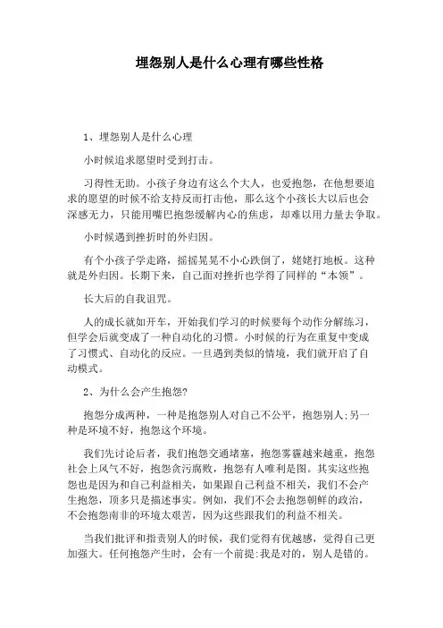 埋怨别人是什么心理有哪些性格