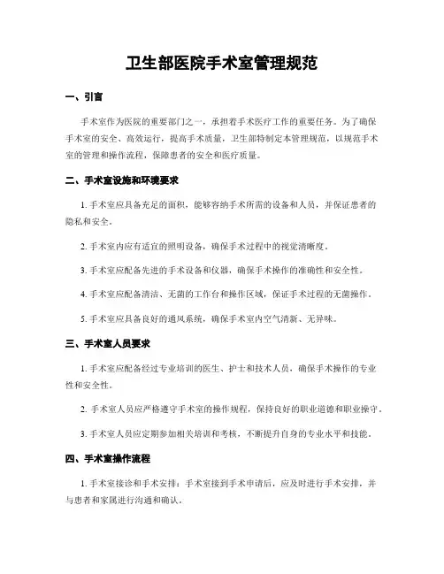 卫生部医院手术室管理规范