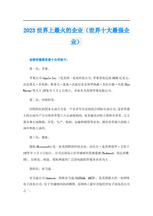 023世界上最火的企业(世界十大最强企业)