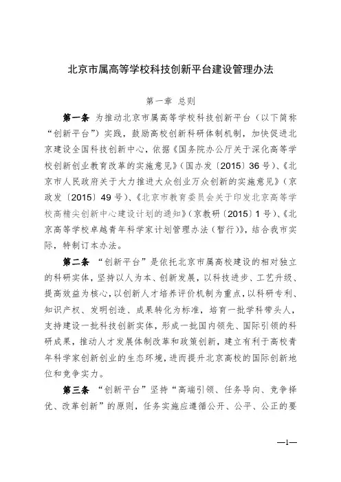 北京市属高等学校科技创新平台建设管理办法