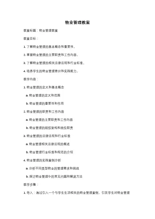 物业管理教案
