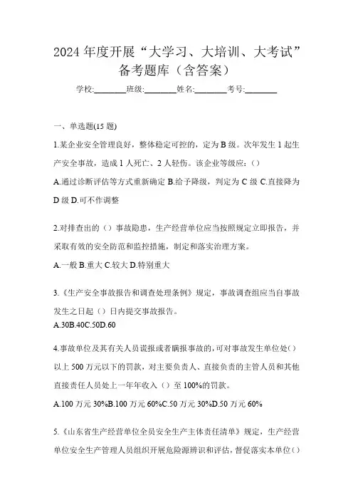 2024年度开展“大学习、 大培训、 大考试”备考题库(含答案)