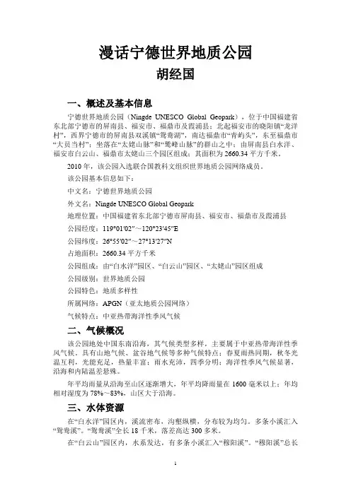 漫话宁德世界地质公园