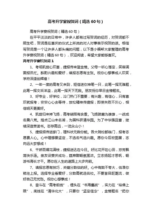 高考升学宴祝贺词（精选60句）